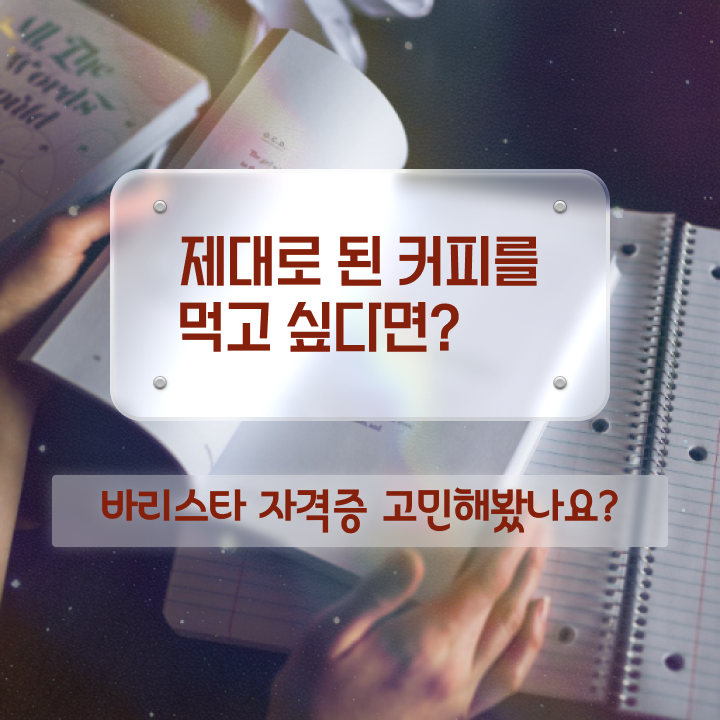  바리스타2급비용 , 바리스타 자격증 준비한 과정 확인하기