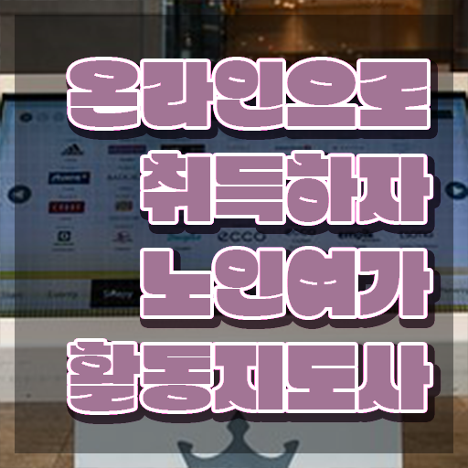  노인여가활동지도사 무료 특강 , 노인여가활동지도사자격증 취득방법 및 온라인 독학