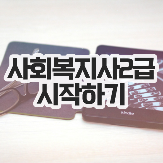  경남 사회복지현장실습교육원 ~ 사회복지사2급 경력없어도 학은제 활용하여 수월하게