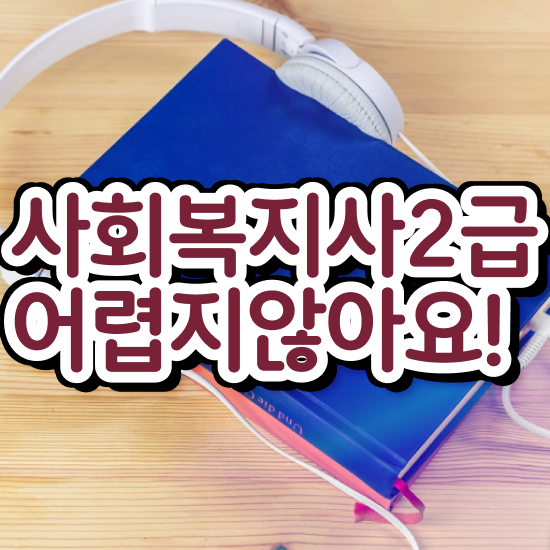 문경 사회복지학과 정시 사회복지사2급 조건이 안돼도 학점은행제로 빠르게