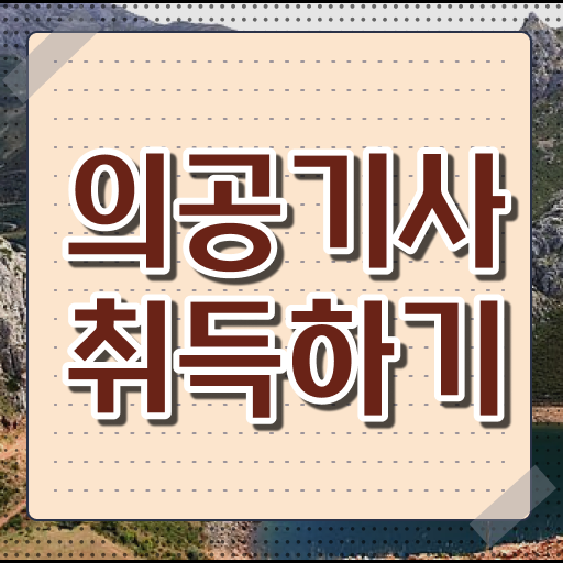  의공기사 자격증 의공기사 응시조건 인강으로 5개월 만에 끝낸 전략