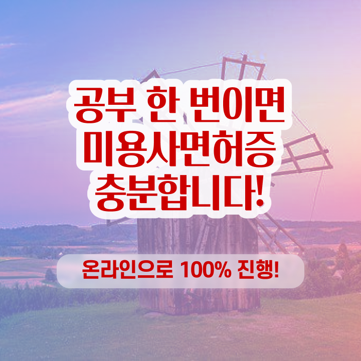  미용사 자격증 필기 평가 통과 못해도 , 온라인 과정만으로 이용사자격증 갖추고 취업한 전략