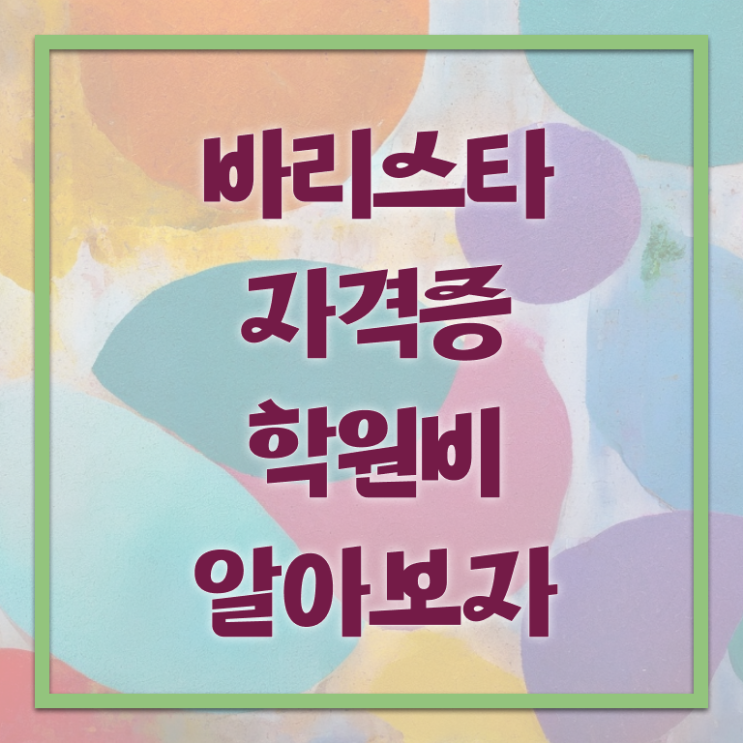  바리스타 연봉 , 바리스타 자격증 쉽고 간편하게 합격한 비법 , 취업