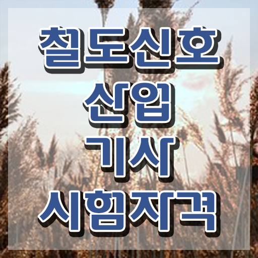  철도신호산업기사 필기 후기 철도신호산업기사 응시조건 온라인 수업으로 4달만에 성공한 방법