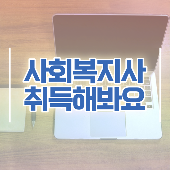  여수 사회복지사2급자격증저렴한곳 , 사회복지사2급 학력 상관없이 학은제 활용하여 간편하게
