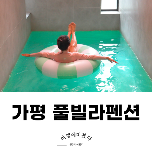  더큐24 풀빌라펜션 가평풀빌라펜션 프라이빗 온수풀 스파 독채풀빌라