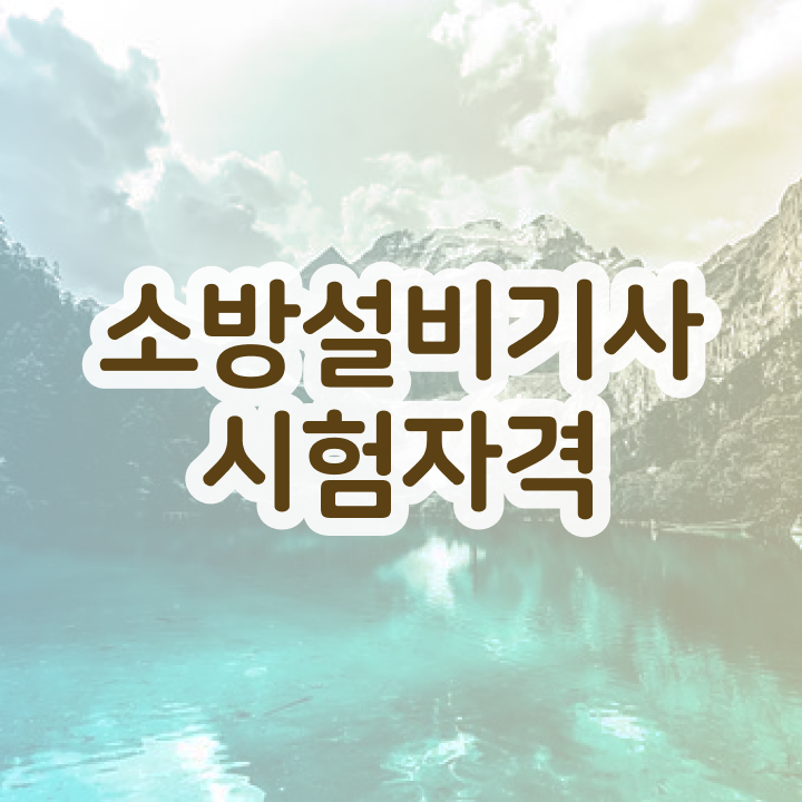  소방설비기사 필기 기출 소방설비기사 시험응시자격 독학으로 15주 동안 준비한 과정