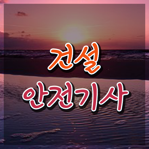 건설안전기사 필기 시험시간 건설안전기사 응시조건 학점은행제로 간단하게 완료한 비법