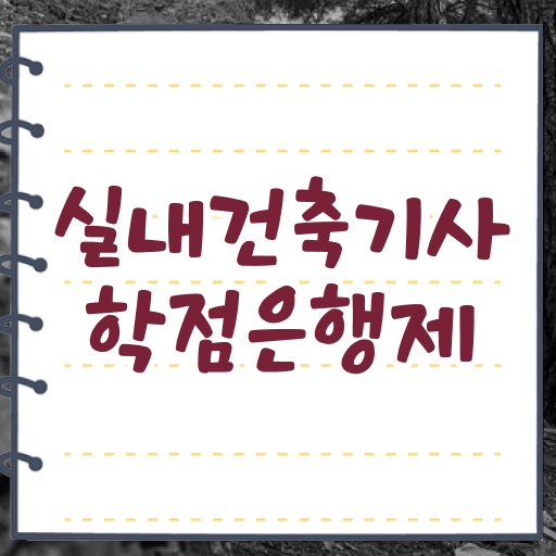  실내건축기사 준비물 실내건축기사 시험응시자격 온라인으로 빠르게 완료한 전략
