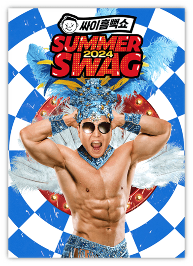 싸이흠뻑쇼 SUMMERSWAG 2024 인천 광주 대구 대전 원주 속초 과천 수원 부산 티켓팅 예매 싸이흠뻑쇼 SUMMERSWAG 2024 인천 광주 대구 대전 원주 속초 과천 수원 부산 티켓팅 예매