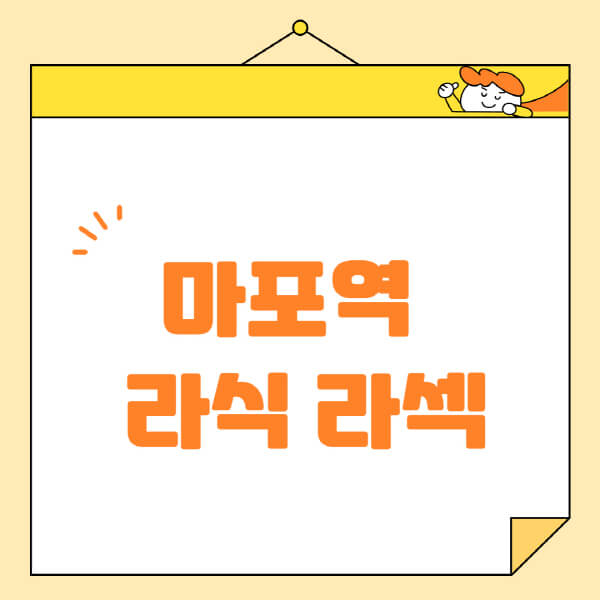  마포역 라식, 라섹, 스마일라식 안과 추천 정보