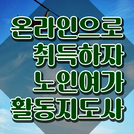  노인여가활동지도사 합격률 , 노인여가활동지도사 합격 비법 , 활용 방법과 전망
