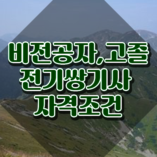  전기쌍기사 필기과목 전기쌍기사 시험응시조건 온라인으로 4달 안에 완료한 전략