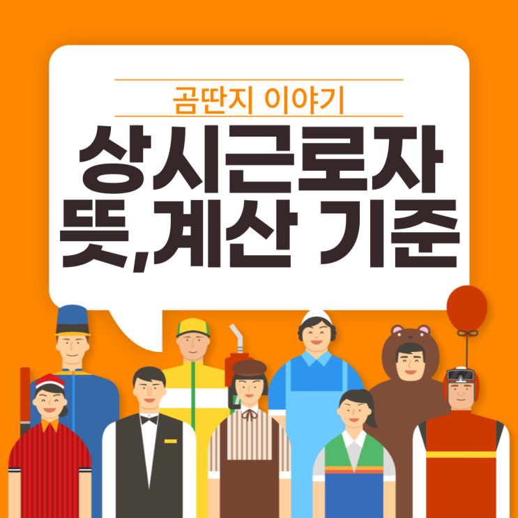  상시근로자 뜻 계산 및 산정기준 [확인서류]
