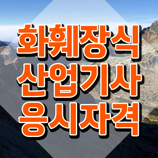  화훼장식산업기사 독학 화훼장식산업기사 시험응시조건 독학으로 1학기에 끝낸 후기