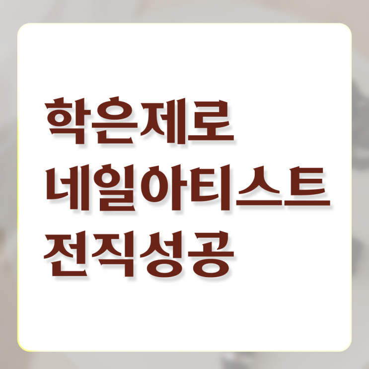  봄네일디자인 , 네일 자격증 창업 준비한다면? 자세하게 알려드릴께요