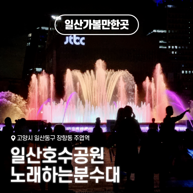  일산가볼만한곳 일산호수공원 노래하는분수대 공연일정, 공연시간, 위치, 가는법