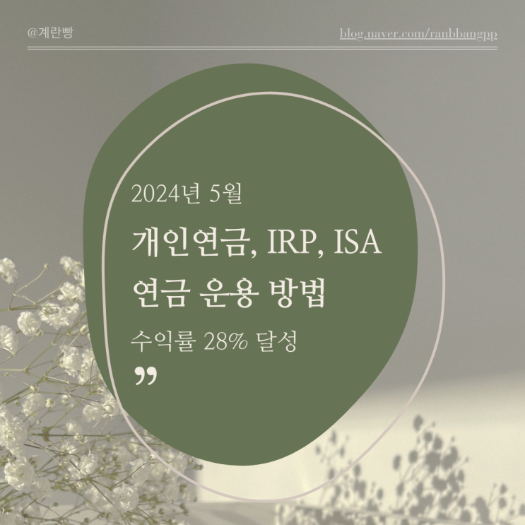  개인연금, IRP, ISA 운용 방법 (2024년 5월)