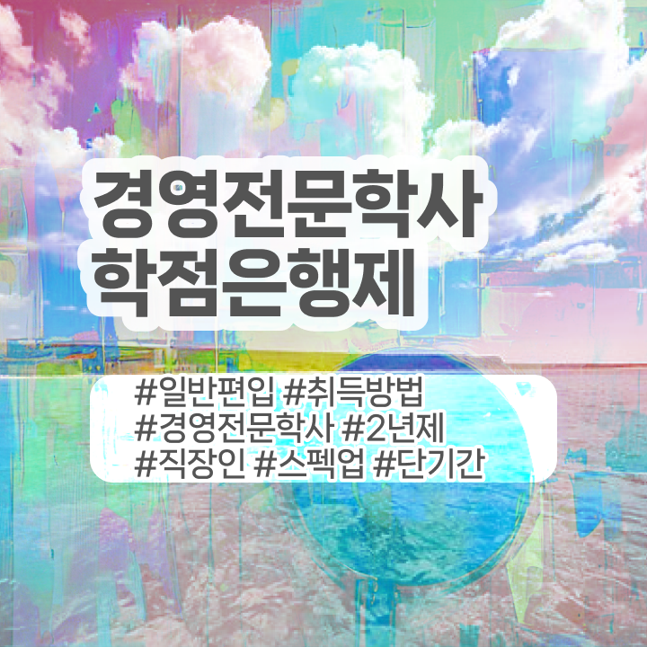  , 대학진학, 경력없이 경영학사 걱정하지 말아요  경영학 자격증 학점은행제 복수전공 알려드릴게요 ~