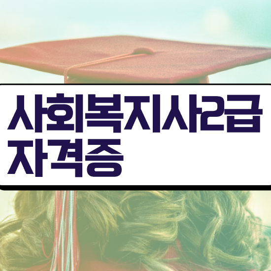  부천 군사회복지사 , 사회복지사2급 중년 직장인도 학점은행제 활용하여 빠르게