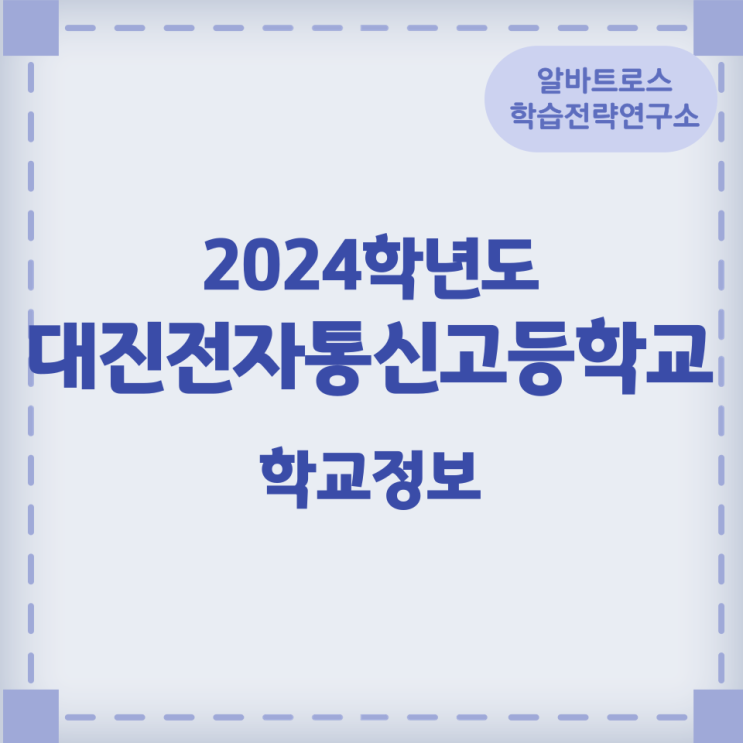 2024학년도 대진전자통신고등학교 학교정보 2024학년도 대진전자통신고등학교 학교정보