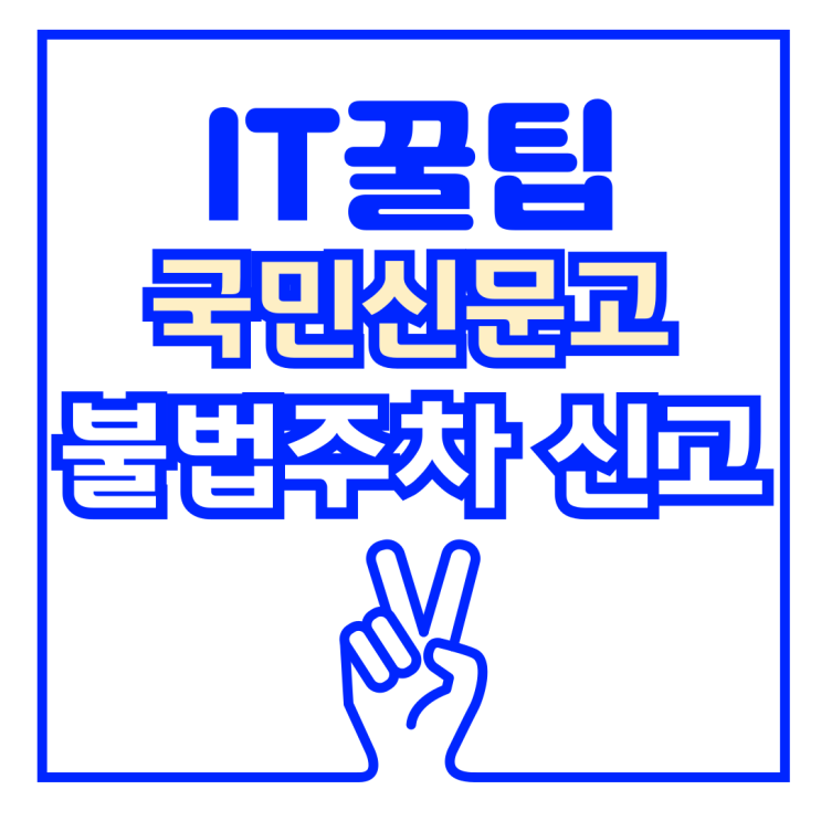  불법주차 신고 방법 국민신문고 민원 넣기