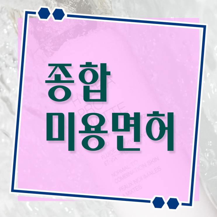  이용사 자격증 필기 평가시험 합격 못해도 , 온라인으로 미용자격증 취득할 수 있었던 비법
