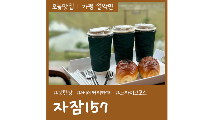 북한강 베이커리 카페 자잠157 가평 카페 갈만한곳 북한강 베이커리 카페 자잠157 가평 카페 갈만한곳