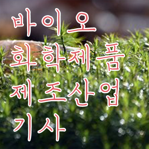  바이오화학제품제조산업기사 시험자격 인강으로 간단하게 준비한 팁