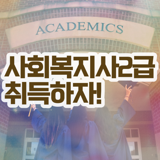  원주 정신건강 사회복지사 연봉 사회복지사2급 학력 상관없이 독학으로 쉽고 빠르게