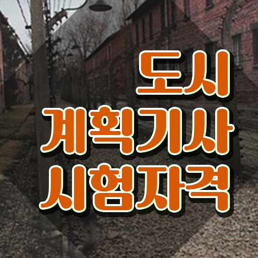  도시개발계획 도시계획기사 응시조건 학점은행제로 편하게 성공한 방법