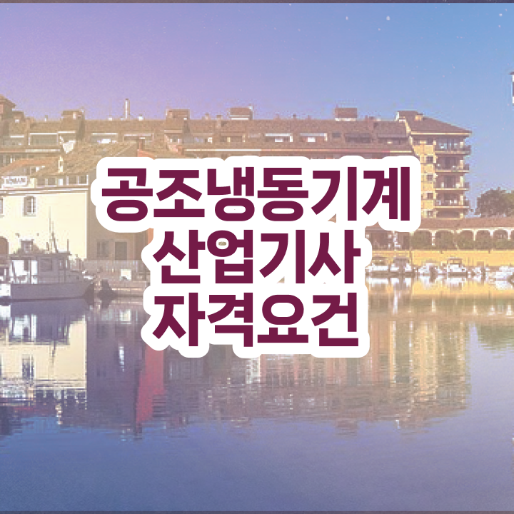  공조냉동기계산업기사 취업 공조냉동기계산업기사 시험응시조건 온라인 과정으로 간편하게 준비한 후기