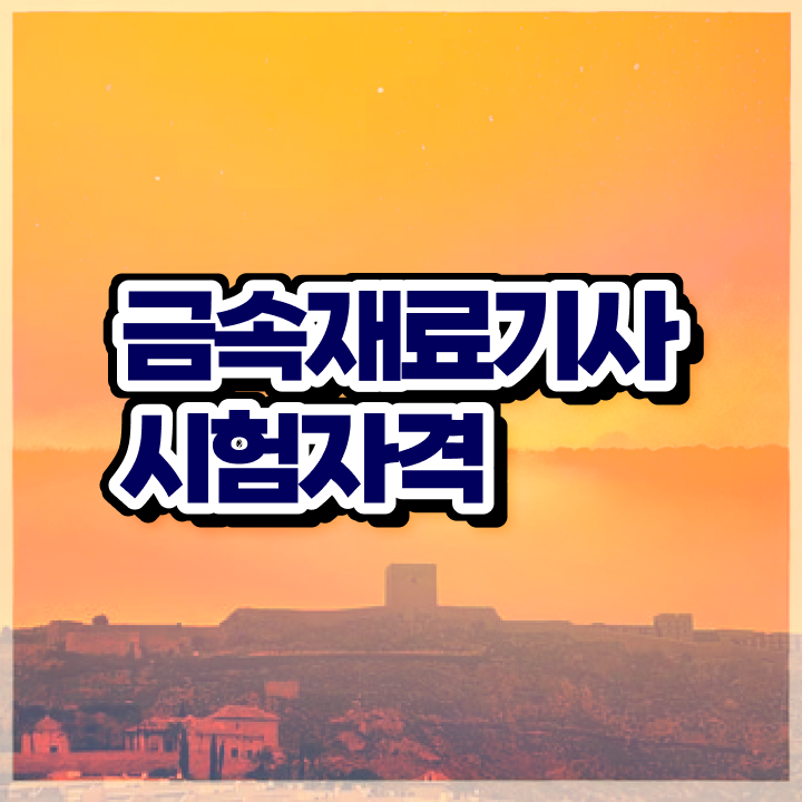  금속재료 산업기사 금속재료기사 응시자격 온라인으로 간단하게 준비한 비법