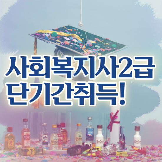  원주 사회복지사2급독학사 . 사회복지사2급 고졸도 인강 듣고 간편하게