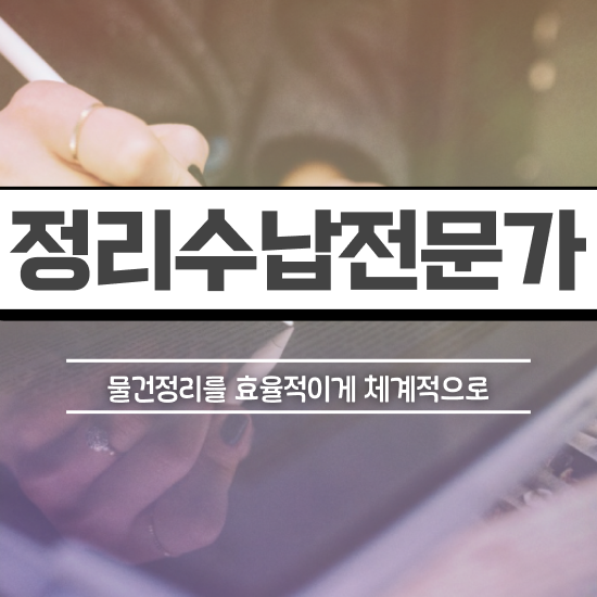  40대주부자격증 , 정리수납전문가 관련학위 없어도 인강으로 학점따서 최단기간 끝냈던 방법