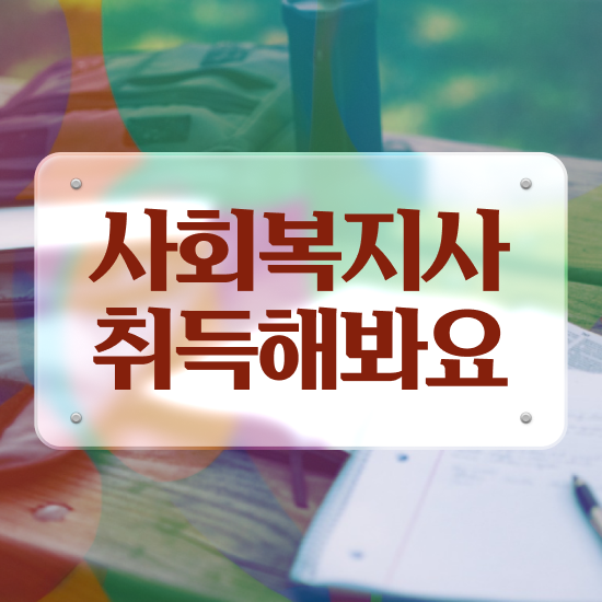  포항 사회복지직공무원시험 ~ 사회복지사2급 경력없어도 인강으로 쉽고 빠르게