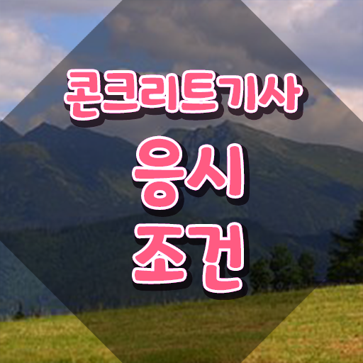  콘크리트기사 필기문제 콘크리트기사 시험응시자격 인강만 듣고 단기간에 성공한 팁