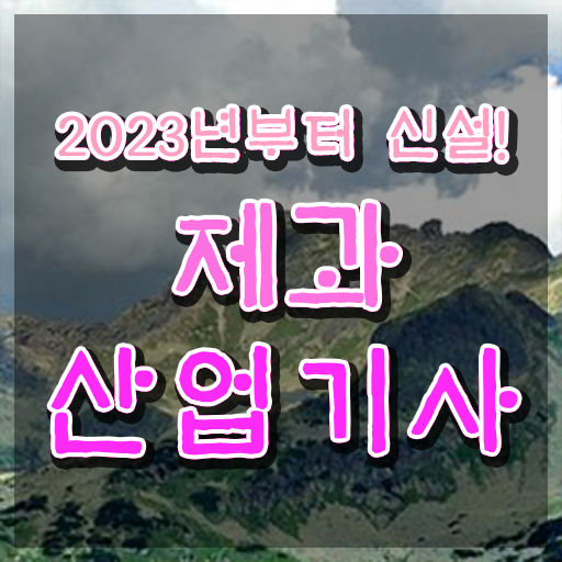  제과산업기사후기 제과산업기사 자격요건 독학으로 5달만에 성공한 팁