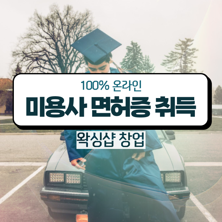  1인 왁싱샵 , 왁싱샵창업 준비 하나도 모른다면 취득해야 하는 자격증