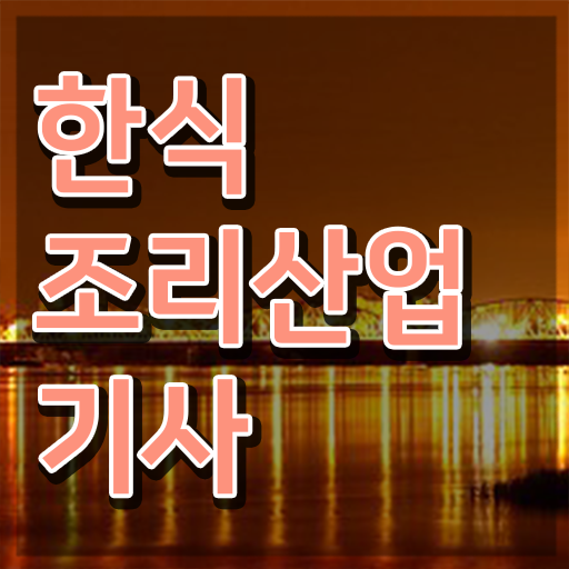  한식조리산업기사 공부방법 한식조리산업기사 시험응시조건 온라인 수업으로 간편하게 완료한 전략