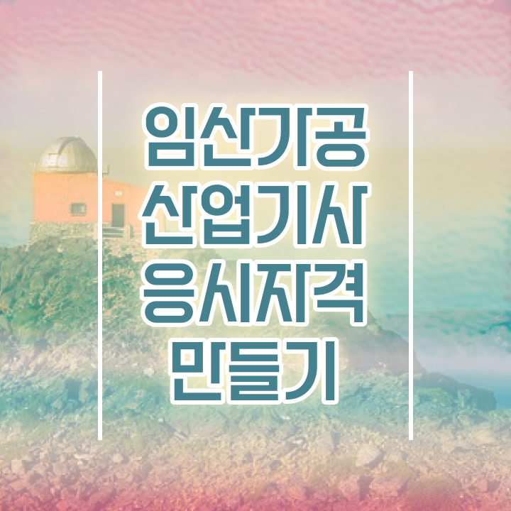  임산가공산업기사 응시자격 인강으로 간편하게 성공한 팁