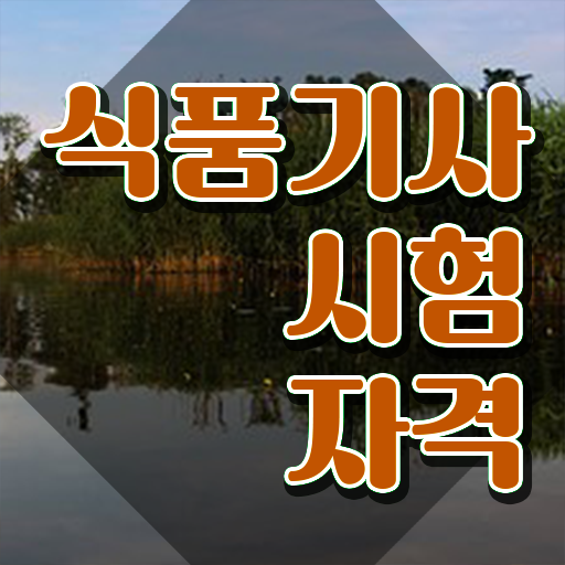  식품기사 난이도 식품기사 시험응시조건 인강으로 4달만에 성공한 비법