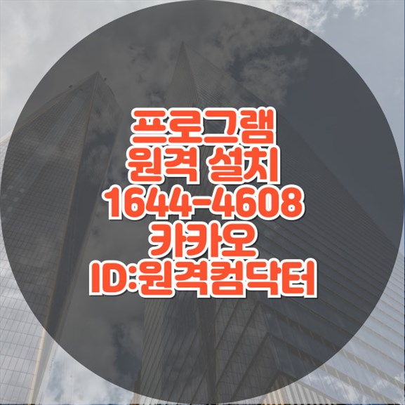  영도구에서 해결하는 모든 소프트웨어 설치 필요성 원격 프로그램 대행 서비스의 끝판왕 윈도우설치/포토샵,일리스트설치/캐드,스케치업설치/패러럴즈설치/맥북윈도우설치/한글,엑셀,Ms오피스