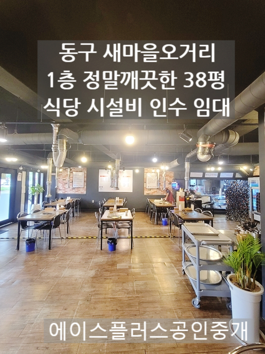  [대구동구상가임대]효목동 새마을오거리 1층 38평 깨끗한 식당 시설비 인수 임대