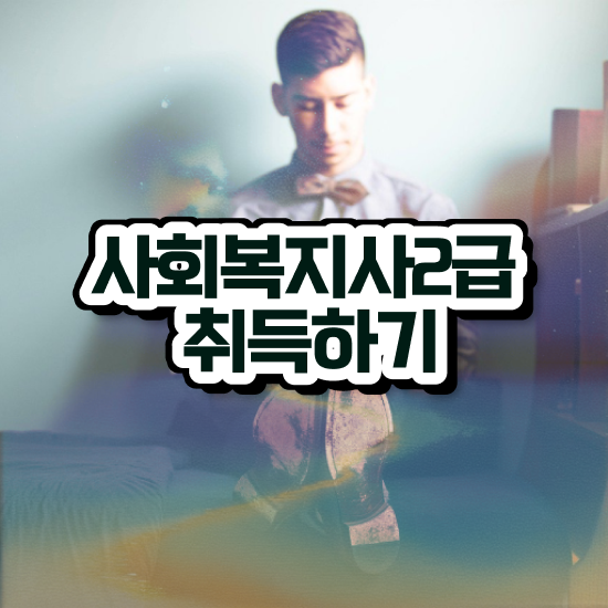  문경 사회복지학점인정자격증 ~ 사회복지사2급 중년 직장인도 온라인 과정으로 간단하게