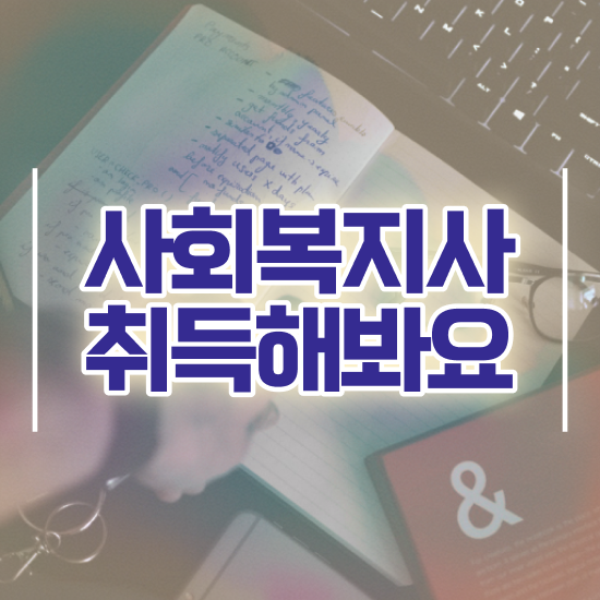  부천 사회복지사자격증온라인취득 ~ 사회복지사2급 조건이 안돼도 인강 듣고 편하게