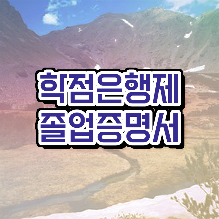  학점은행제 학비 , 알고 시작하세요 . 비용 절감 시간 단축 팁 정리