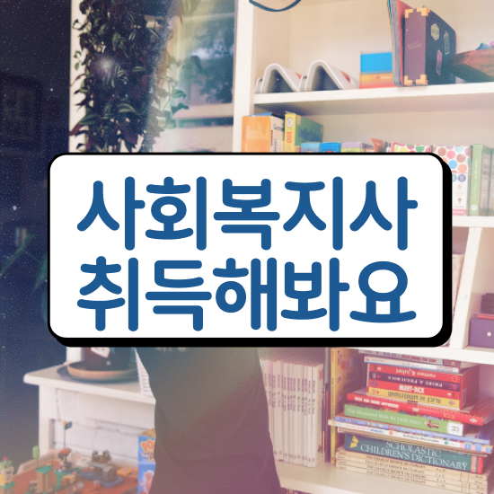  인천 사회복지전공선택과목 , 사회복지사2급 조건이 안돼도 학점은행제 인강으로 수월하게