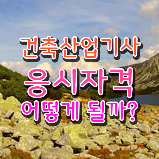  건축산업안전기사 건축산업기사 자격요건 학점은행제로 4달만에 성공한 전략