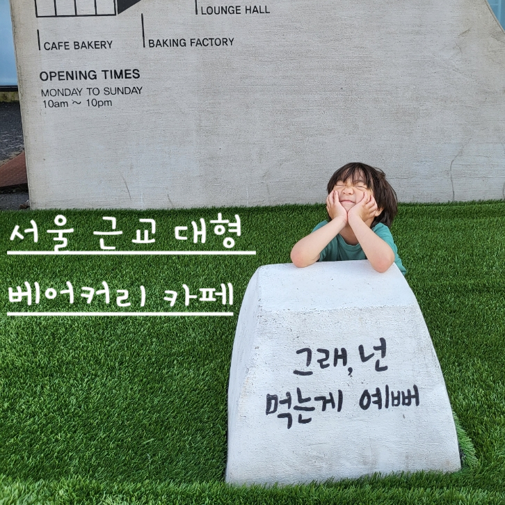 서울 근교 대형 카페 빵까지 맛있는 양주 윤쉐프 정직한제빵소